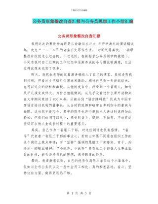 公务员形象整改自查汇报与公务员思想工作小结汇编