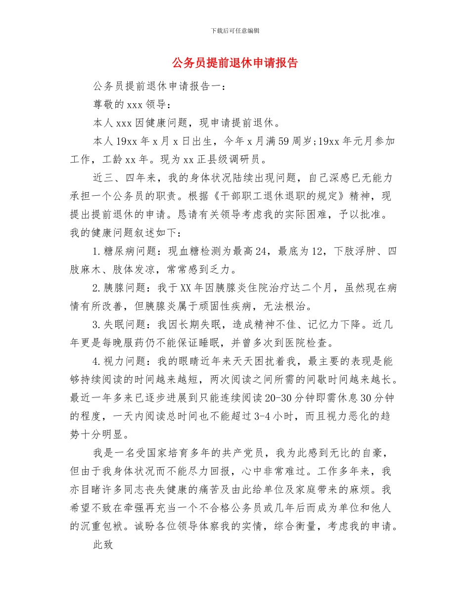 公务员录用考察报告范文与公务员提前退休申请报告汇编_第2页