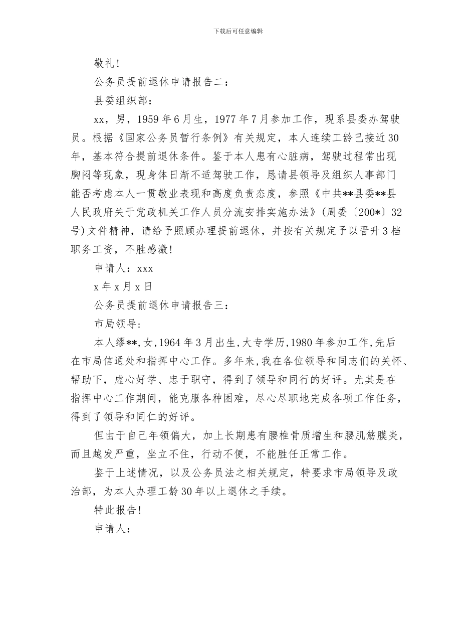公务员录用考察报告范文与公务员提前退休申请报告汇编_第3页