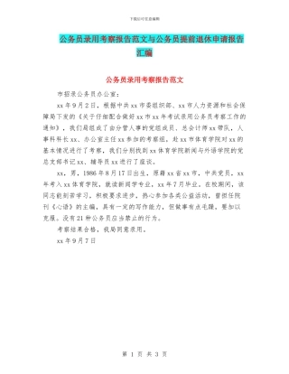 公务员录用考察报告范文与公务员提前退休申请报告汇编