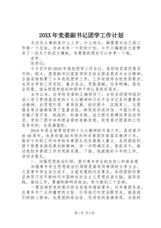 20XX年党委副书记团学工作计划