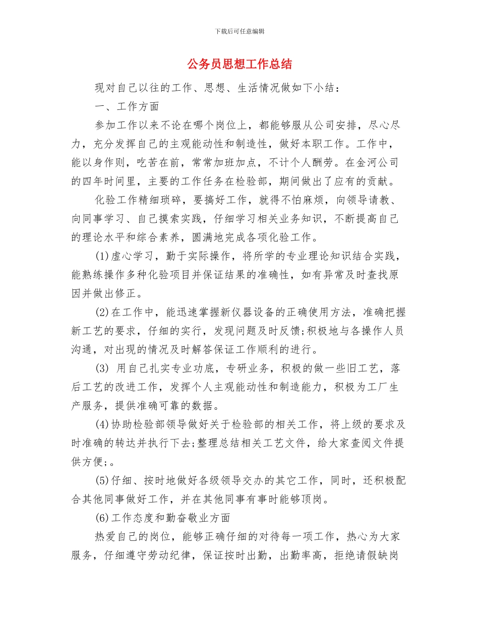 公务员形象整改自查汇报与公务员思想工作总结汇编_第3页