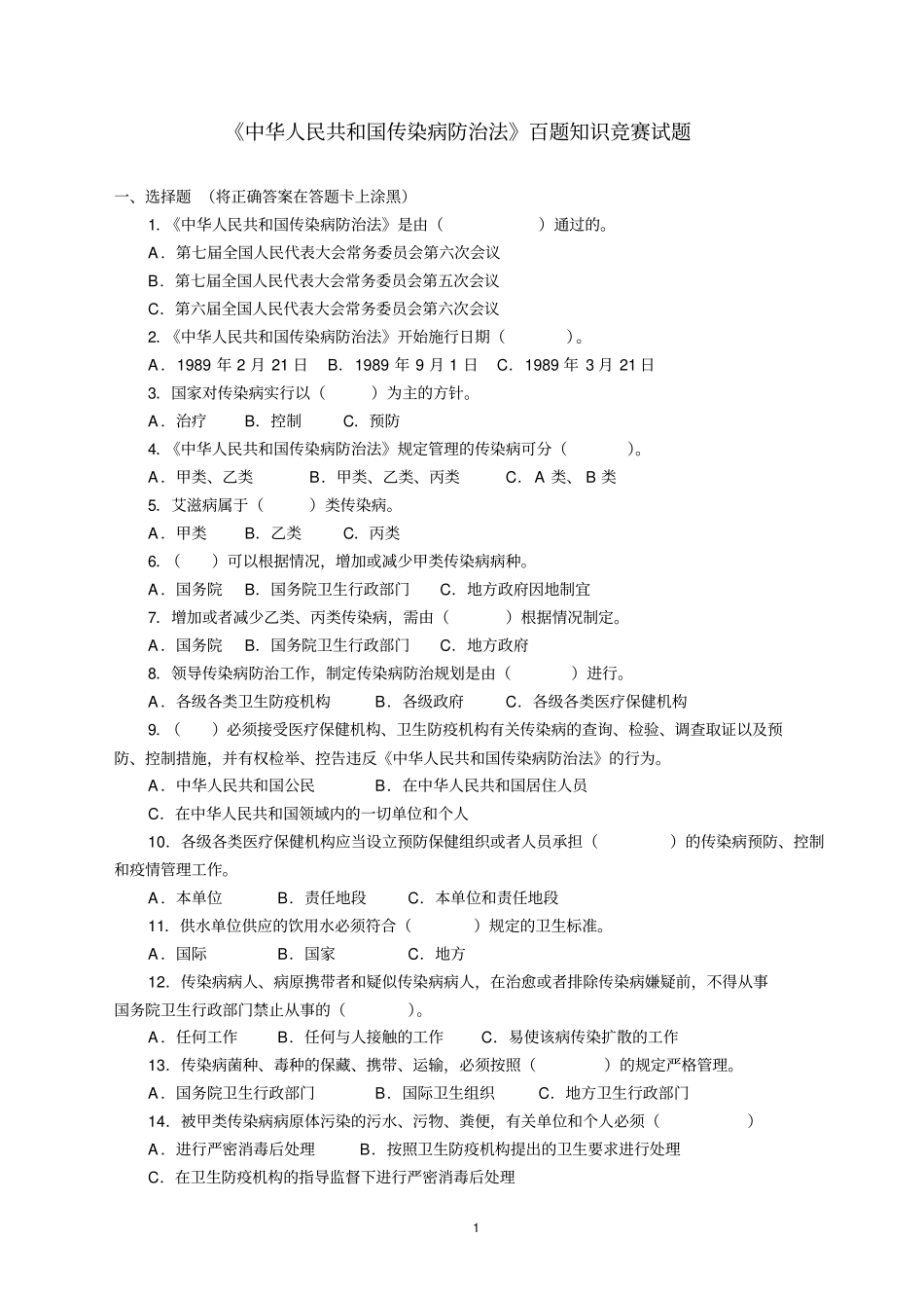 人民共和国传染病防治法百题知识竞赛试题_第1页