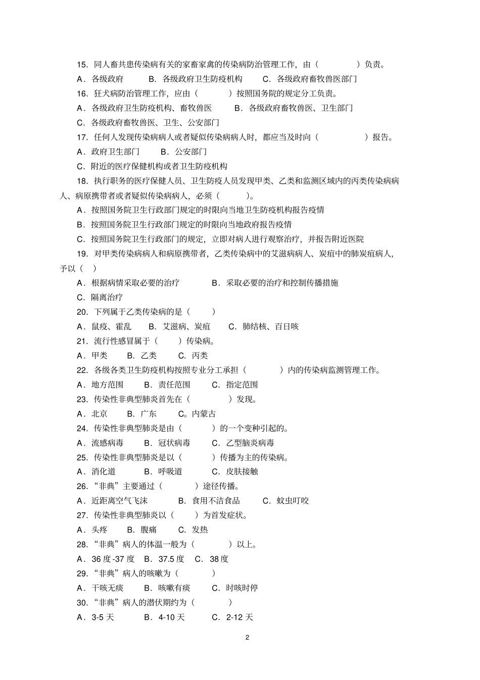人民共和国传染病防治法百题知识竞赛试题_第2页