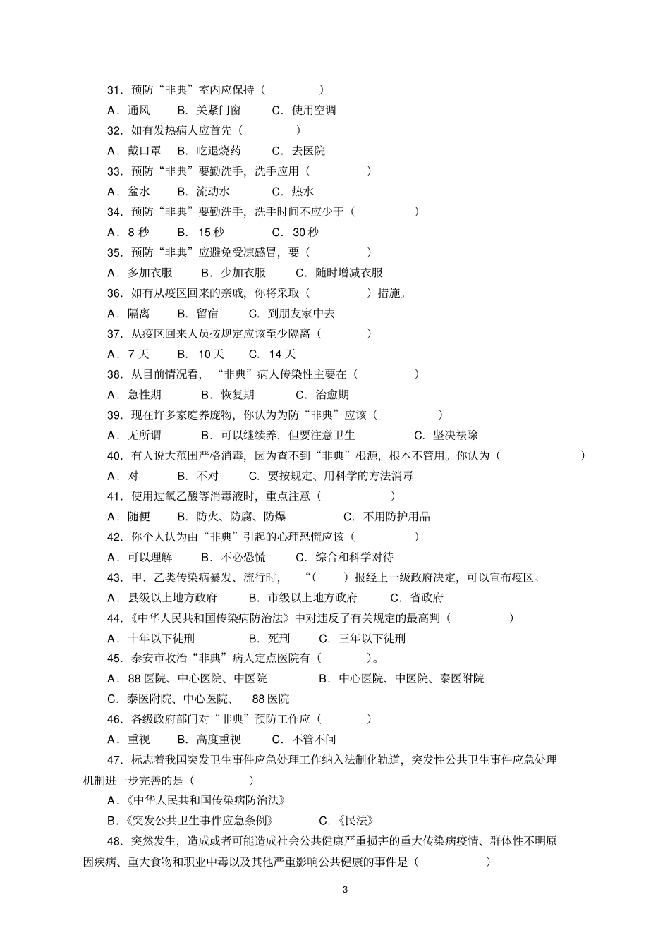人民共和国传染病防治法百题知识竞赛试题_第3页