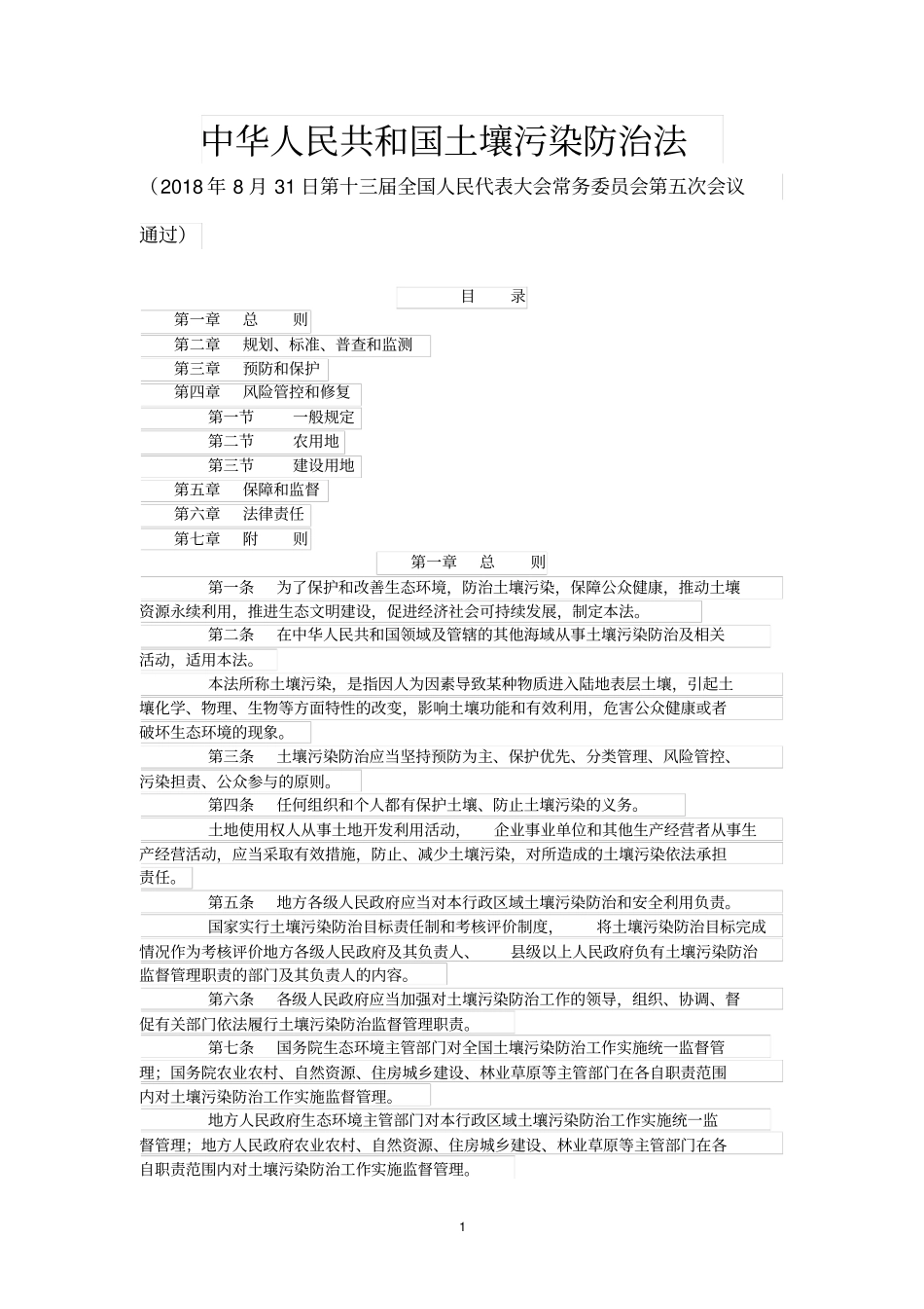 人民共和国土壤污染防治法2019_第1页