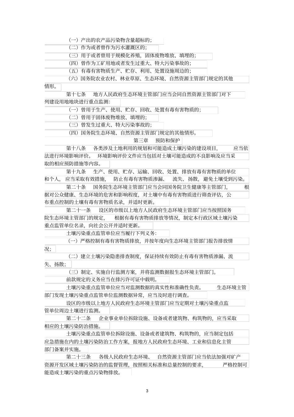 人民共和国土壤污染防治法2019_第3页