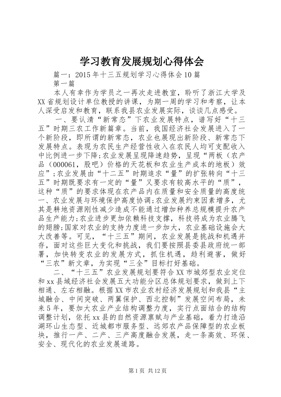 学习教育发展规划心得体会 _第1页