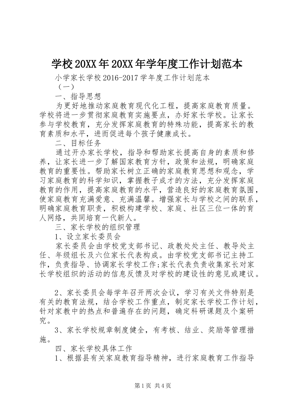 学校20XX年20XX年学年度工作计划范本 _第1页