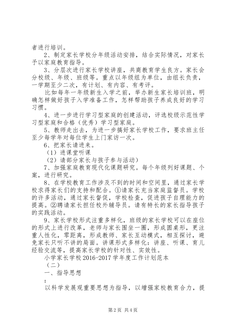 学校20XX年20XX年学年度工作计划范本 _第2页