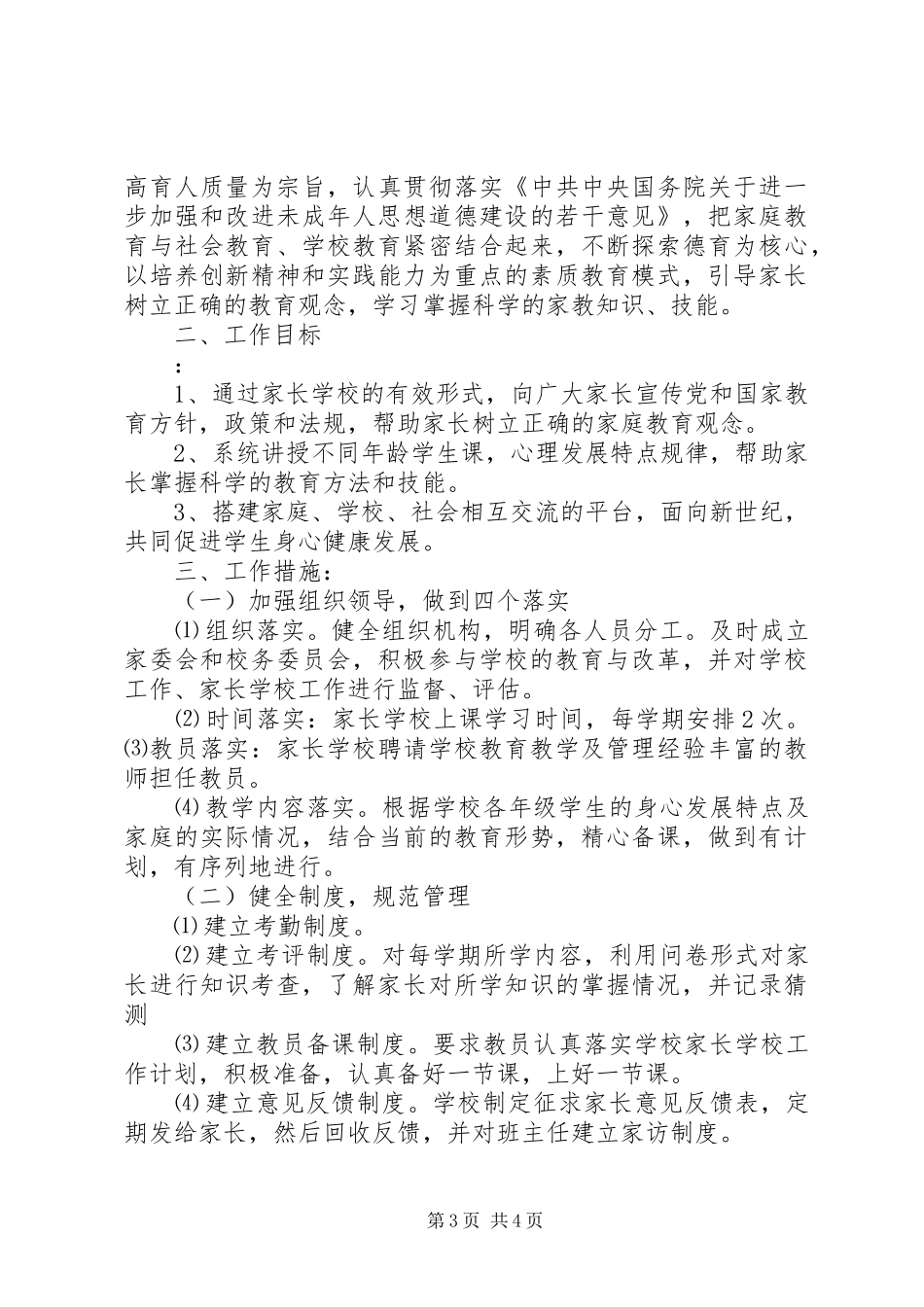 学校20XX年20XX年学年度工作计划范本 _第3页