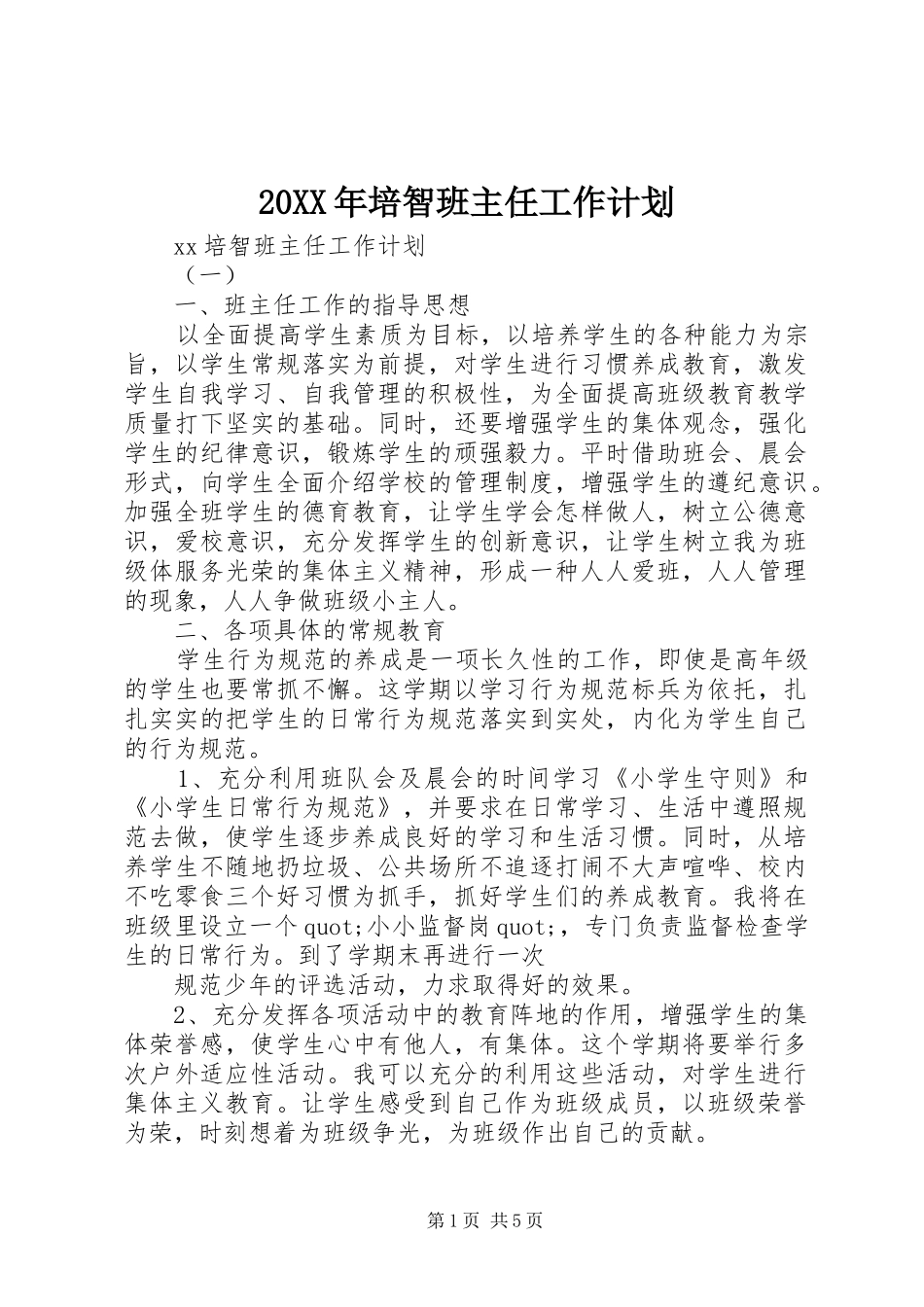 20XX年培智班主任工作计划_第1页