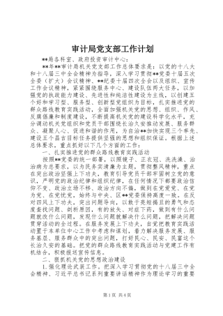 审计局党支部工作计划 