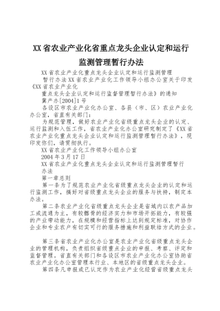 XX省农业产业化省重点龙头企业认定和运行监测管理暂行办法