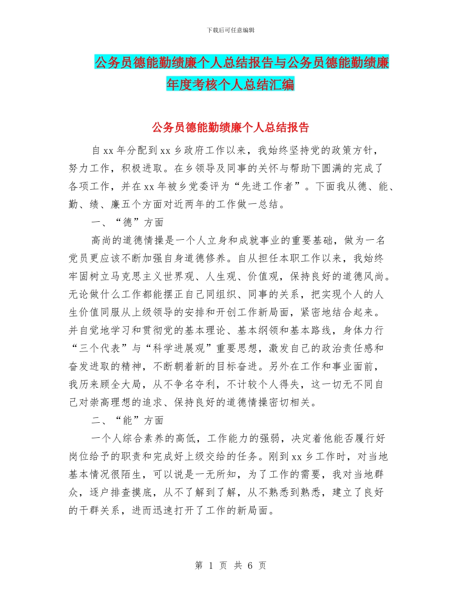 公务员德能勤绩廉个人总结报告与公务员德能勤绩廉年度考核个人总结汇编_第1页