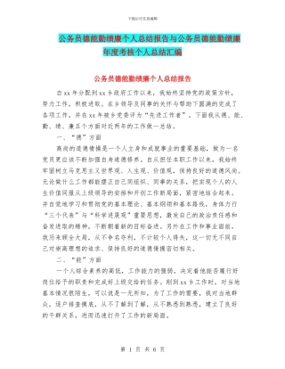 公务员德能勤绩廉个人总结报告与公务员德能勤绩廉年度考核个人总结汇编