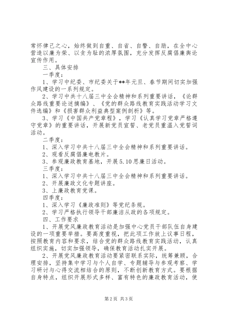 党风廉政建设工作计划 (20)_第2页