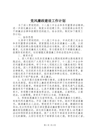 党风廉政建设工作计划 (20)