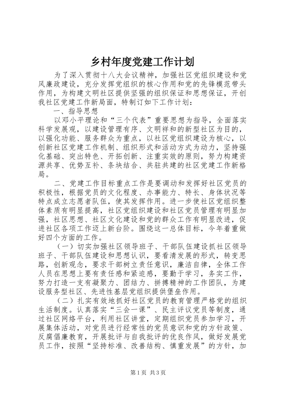 乡村年度党建工作计划 _第1页