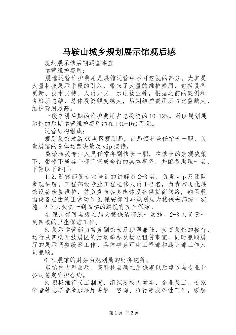 马鞍山城乡规划展示馆观后感 _第1页