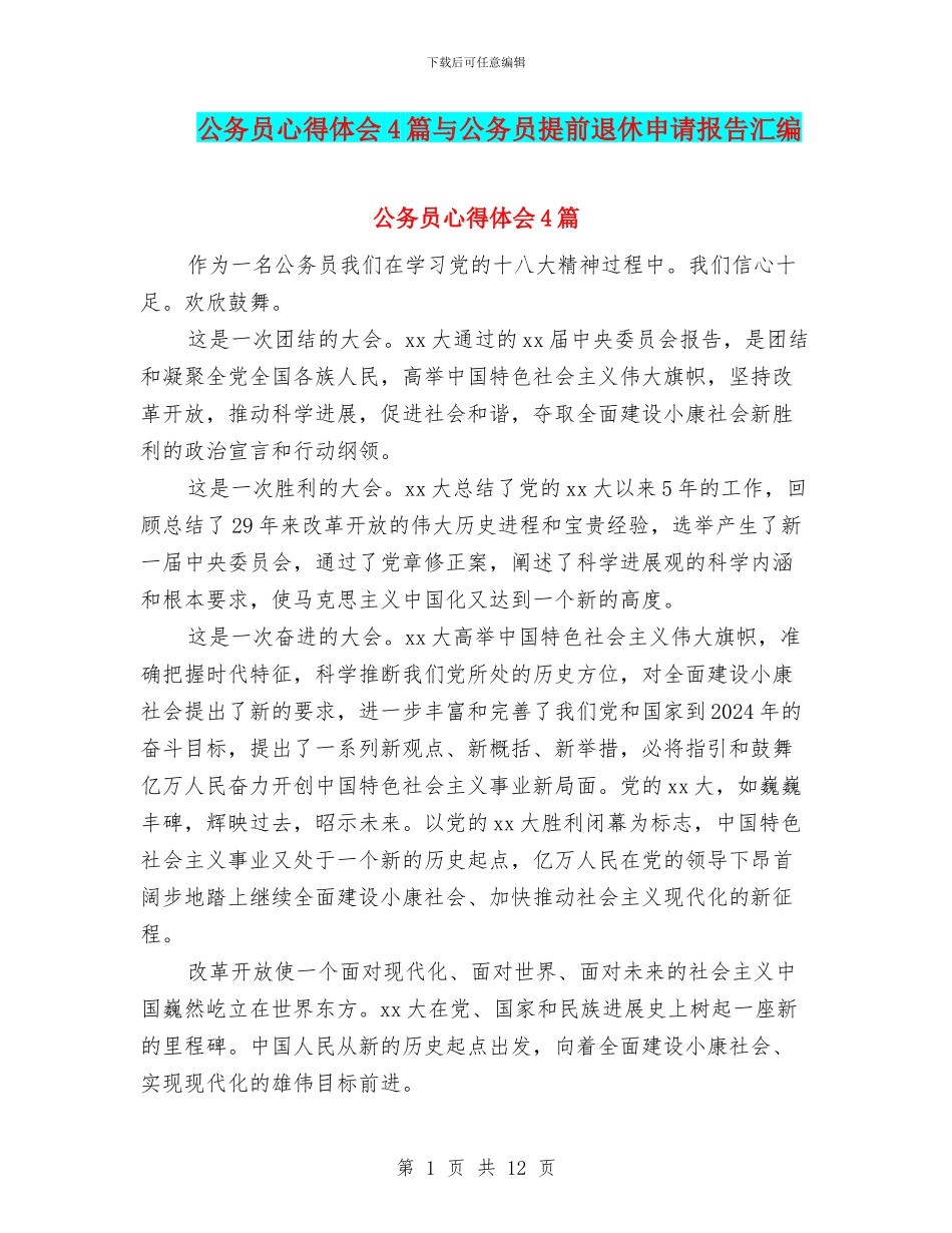 公务员心得体会4篇与公务员提前退休申请报告汇编_第1页