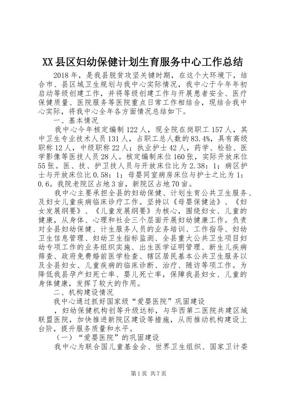 XX县区妇幼保健计划生育服务中心工作总结 _第1页