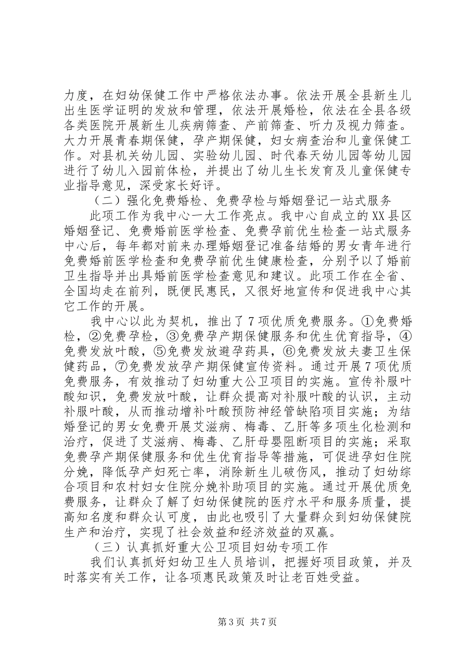 XX县区妇幼保健计划生育服务中心工作总结 _第3页