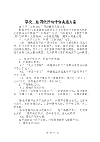 学校三创四做行动计划实施方案 