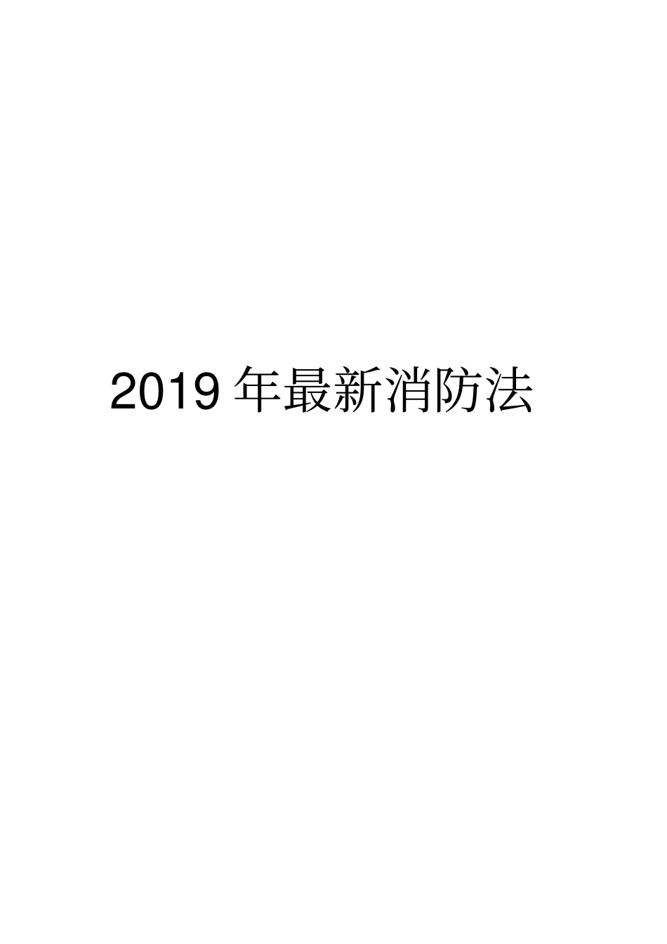 人民共和国消防法2019最新_第1页