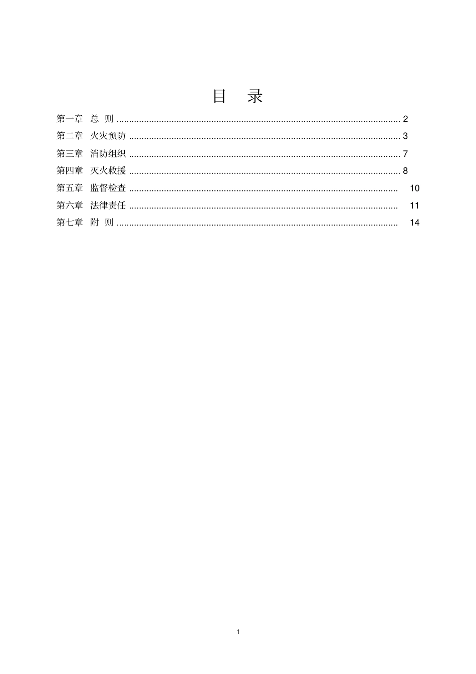 人民共和国消防法2019最新_第2页