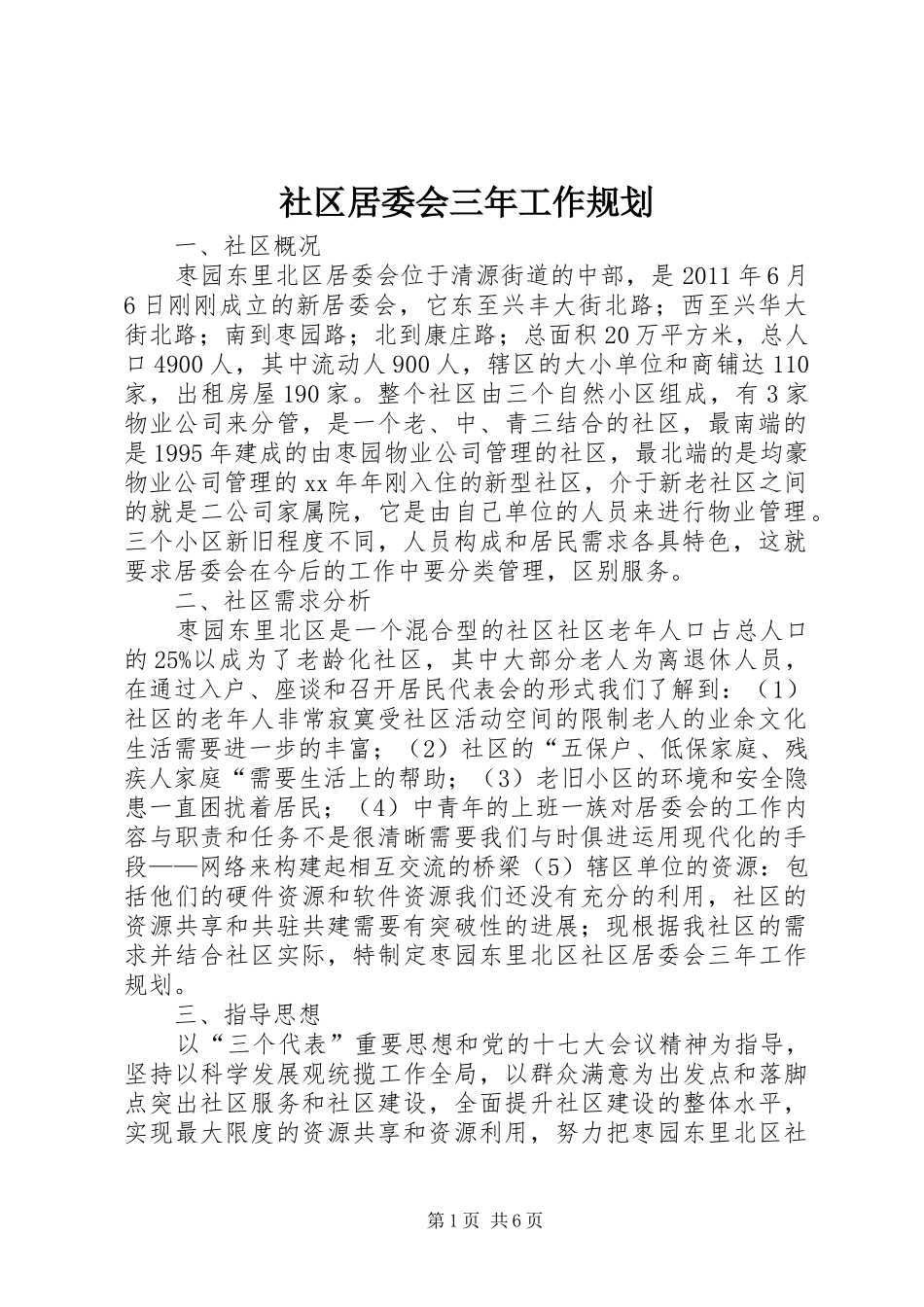 社区居委会三年工作规划 _第1页