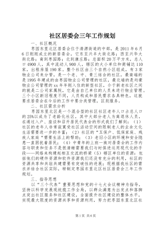 社区居委会三年工作规划 