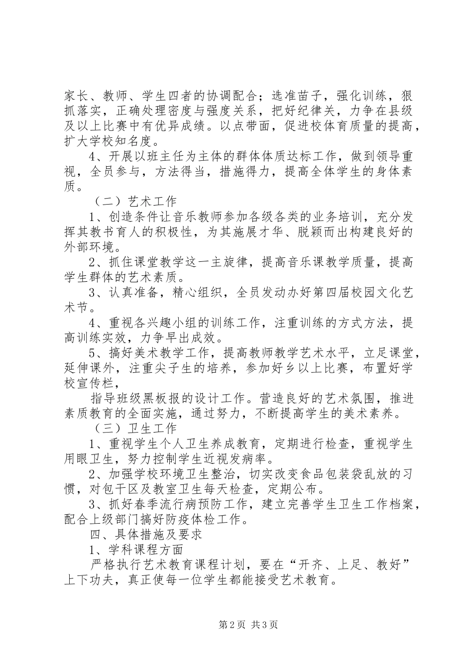 小学年度艺体工作计划 _第2页