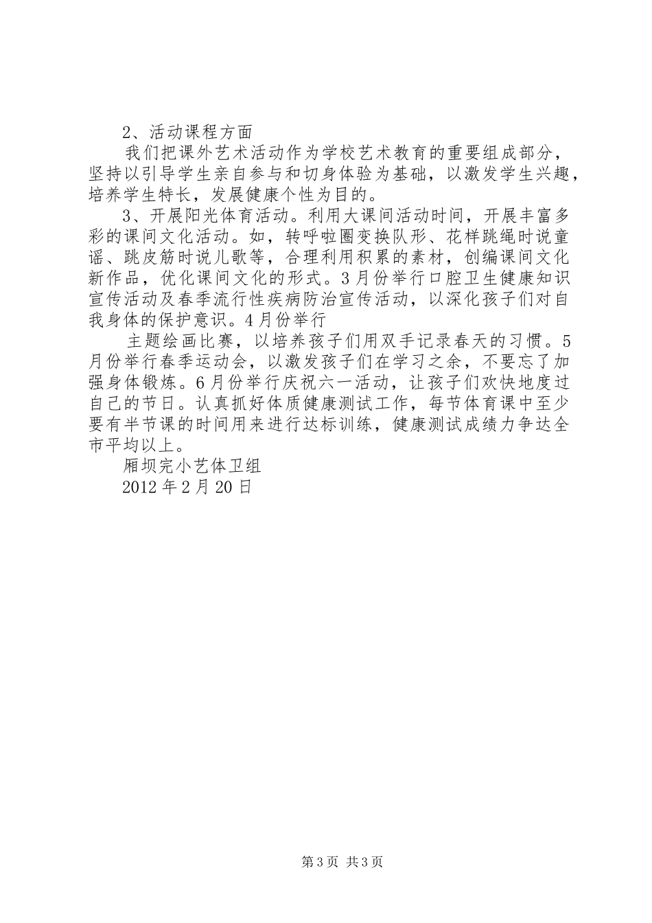 小学年度艺体工作计划 _第3页