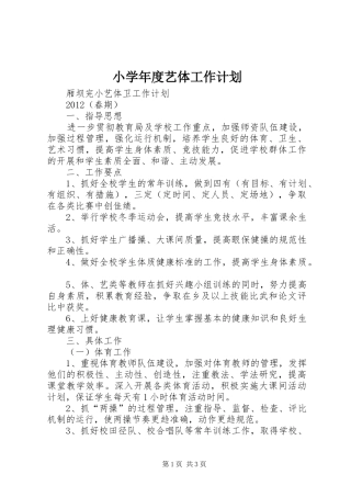 小学年度艺体工作计划 