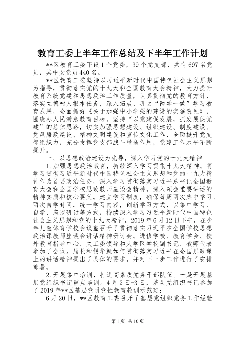 教育工委上半年工作总结及下半年工作计划 _第1页