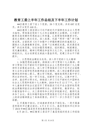 教育工委上半年工作总结及下半年工作计划 