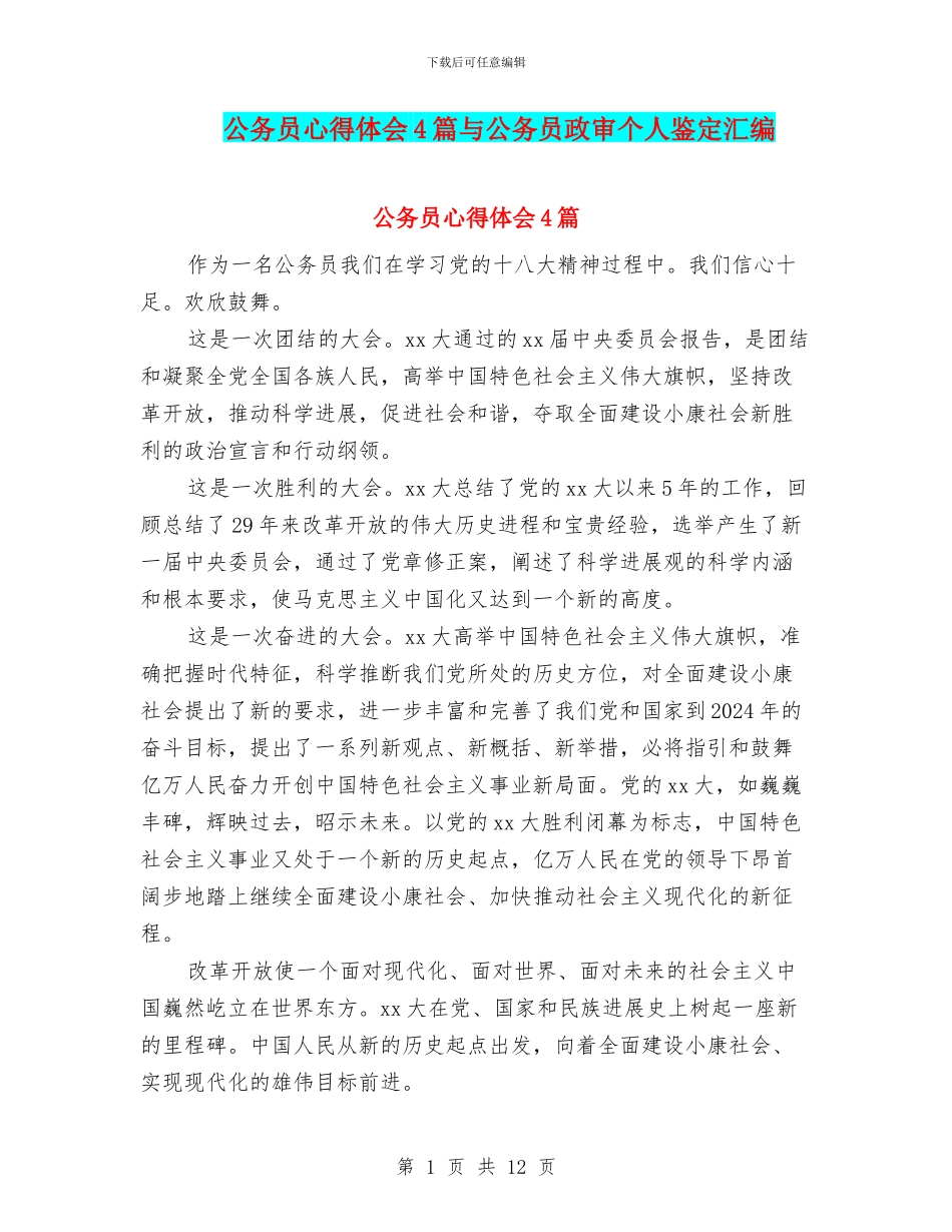 公务员心得体会4篇与公务员政审个人鉴定汇编_第1页