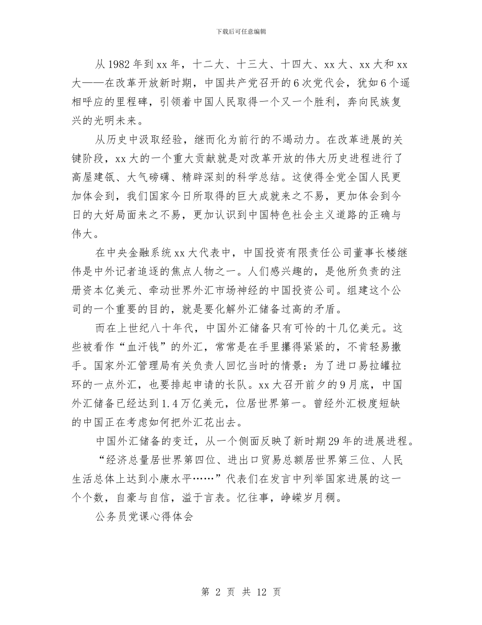 公务员心得体会4篇与公务员政审个人鉴定汇编_第2页