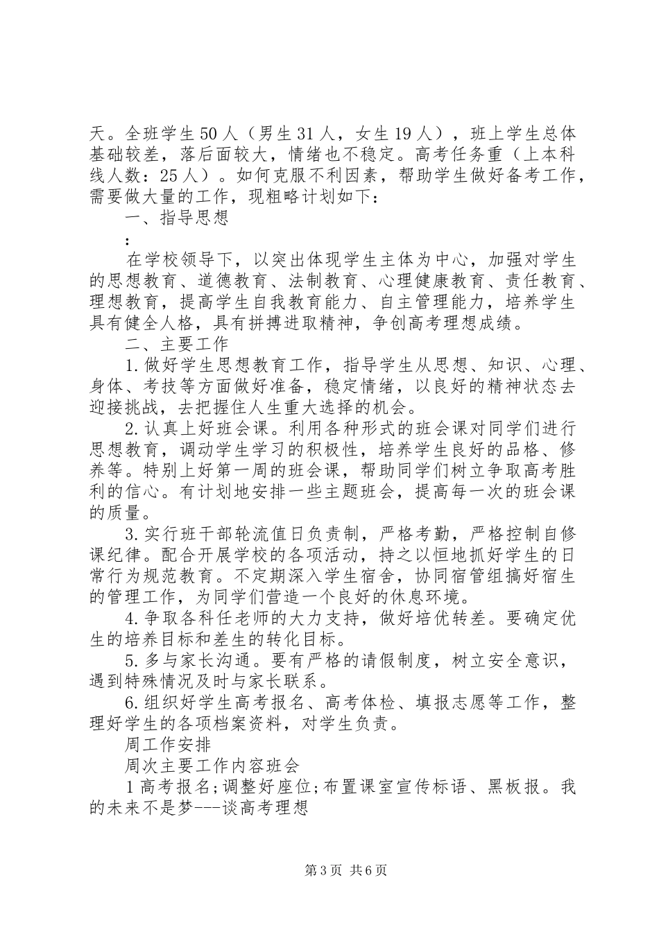 20XX年关于高三班主任工作计划_第3页