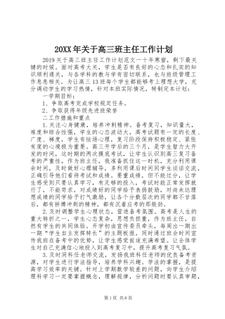 20XX年关于高三班主任工作计划