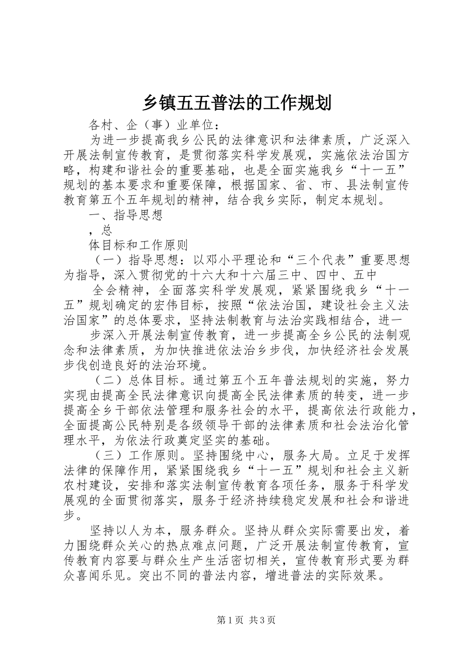 乡镇五五普法的工作规划 _第1页