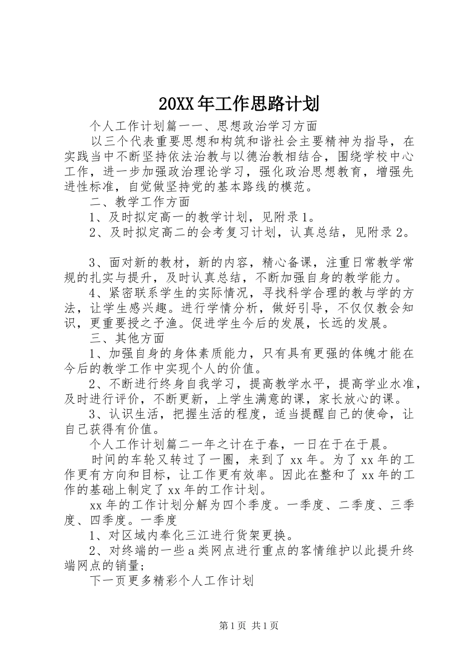 20XX年工作思路计划 _第1页