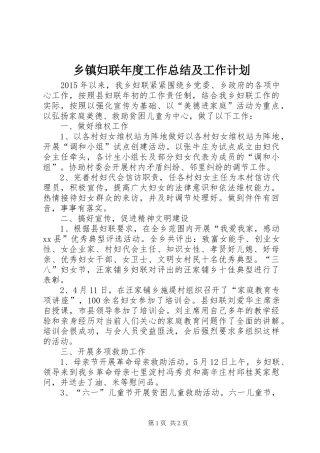乡镇妇联年度工作总结及工作计划_1 