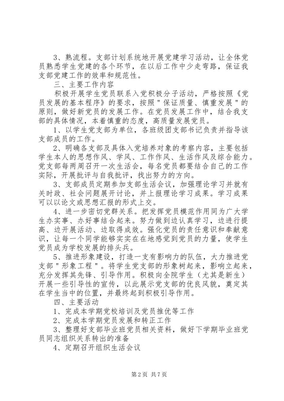 大学党支部工作计划20XX年_第2页