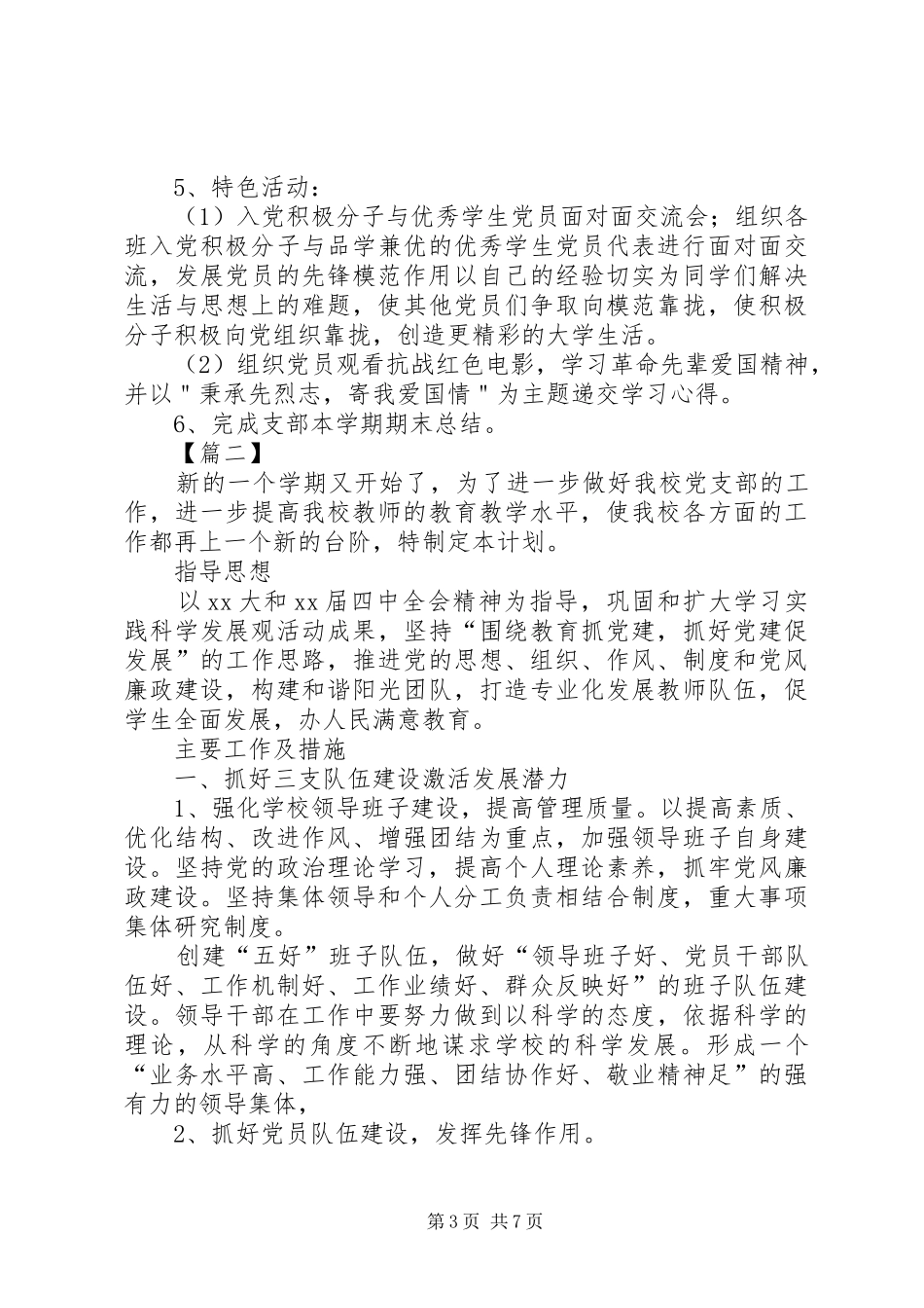 大学党支部工作计划20XX年_第3页