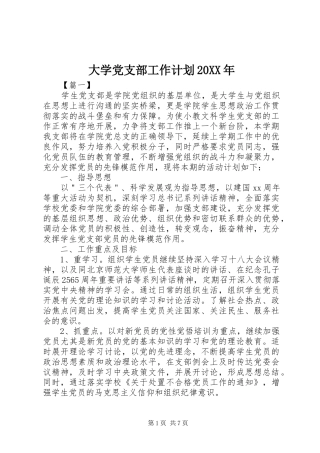 大学党支部工作计划20XX年