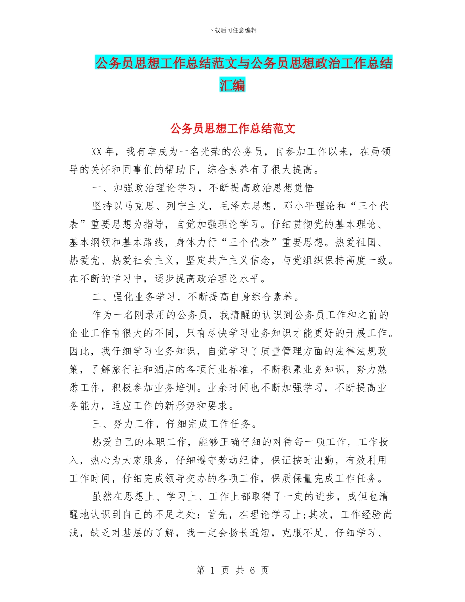 公务员思想工作总结范文与公务员思想政治工作总结汇编_第1页