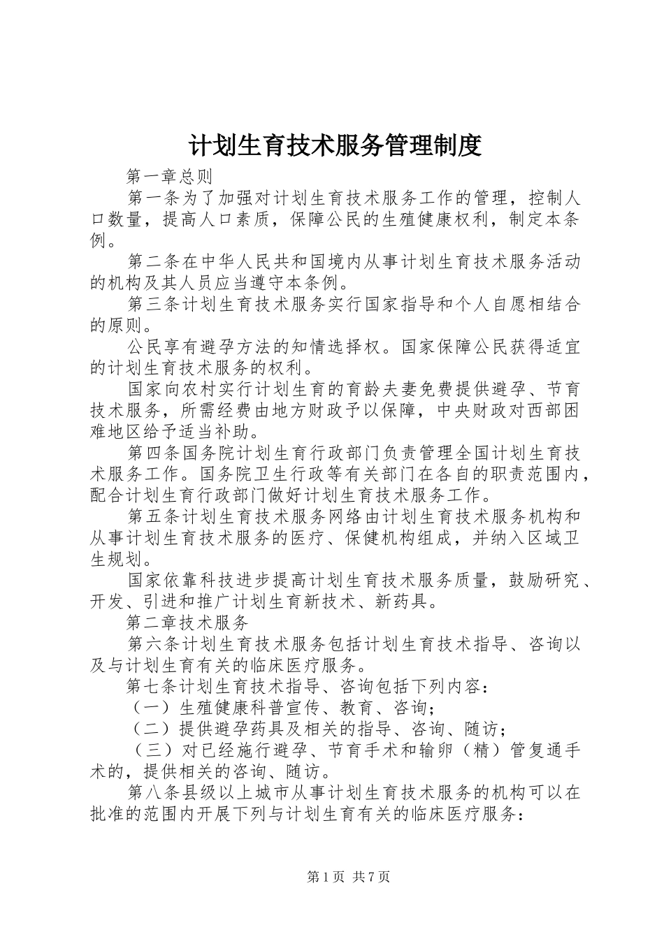 计划生育技术服务管理制度 _第1页