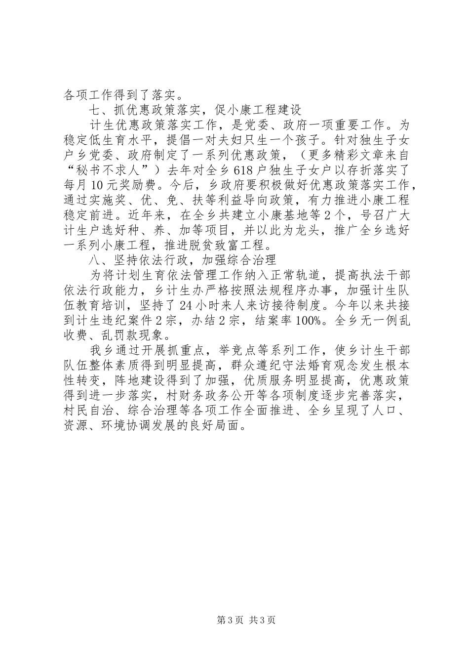 关于计划生育工作的总结汇报 _第3页